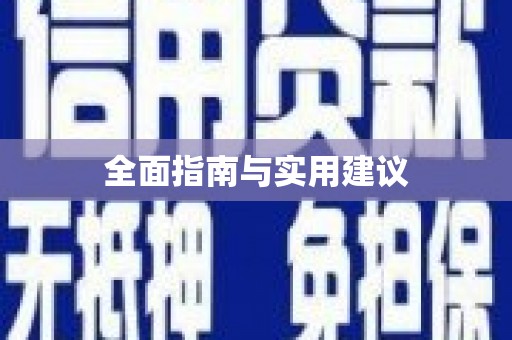 正宁全面指南与实用建议