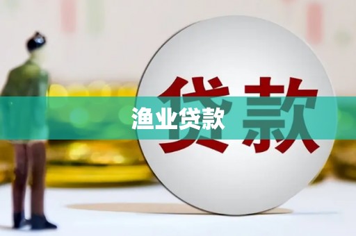 正宁渔业贷款