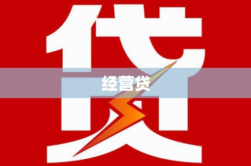 正宁经营贷