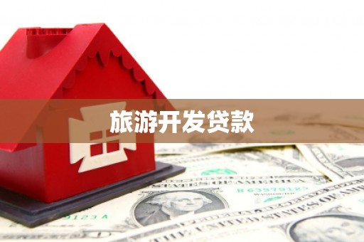 正宁旅游开发贷款