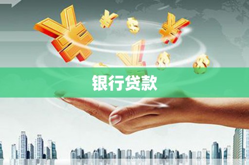 正宁银行贷款