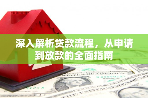 正宁深入解析贷款流程，从申请到放款的全面指南