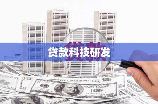正宁贷款科技研发