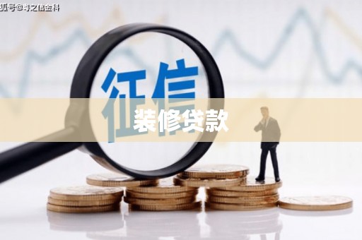 正宁装修贷款