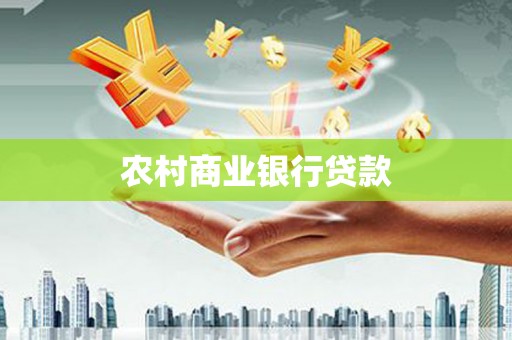 正宁农村商业银行贷款