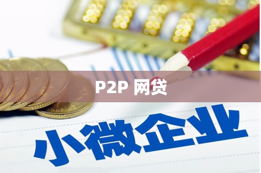 正宁P2P 网贷