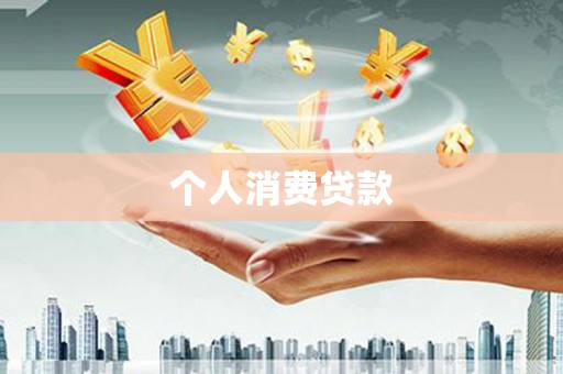 正宁个人消费贷款