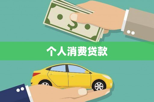正宁个人消费贷款