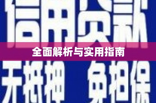 正宁全面解析与实用指南