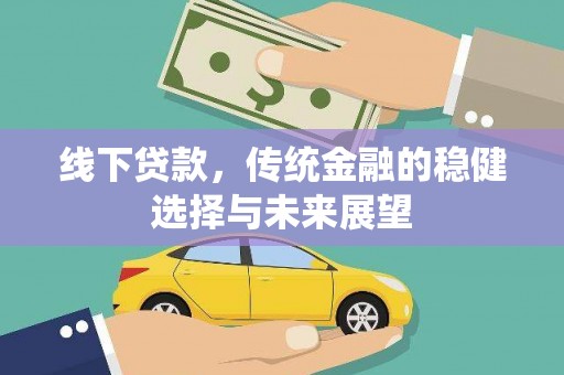 正宁线下贷款，传统金融的稳健选择与未来展望