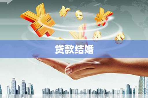 正宁贷款结婚
