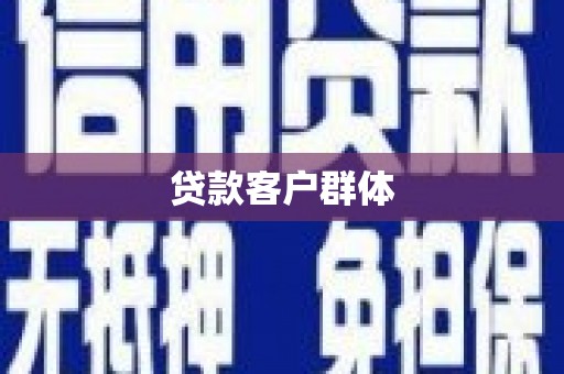 正宁贷款客户群体