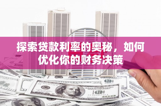 正宁探索贷款利率的奥秘，如何优化你的财务决策