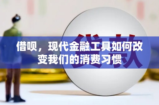 正宁借呗，现代金融工具如何改变我们的消费习惯