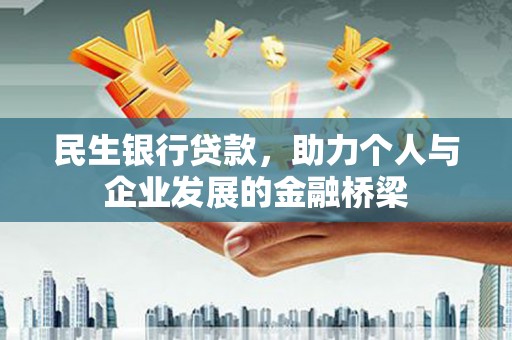正宁民生银行贷款，助力个人与企业发展的金融桥梁