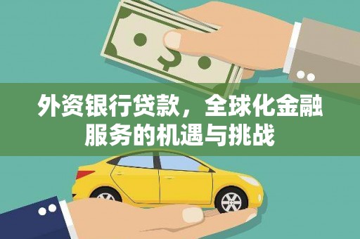 正宁外资银行贷款，全球化金融服务的机遇与挑战