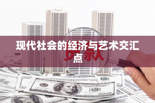 正宁现代社会的经济与艺术交汇点