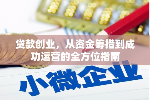正宁贷款创业，从资金筹措到成功运营的全方位指南