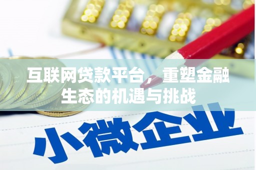 正宁互联网贷款平台，重塑金融生态的机遇与挑战