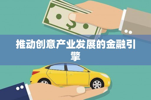 正宁推动创意产业发展的金融引擎