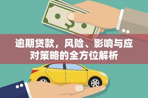 正宁逾期贷款，风险、影响与应对策略的全方位解析