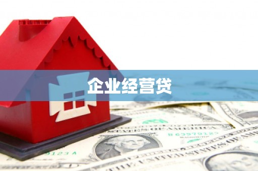 正宁企业经营贷