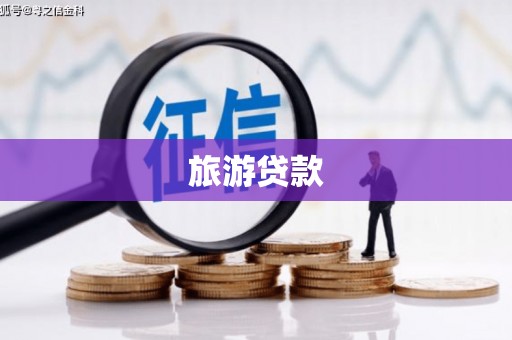 正宁旅游贷款