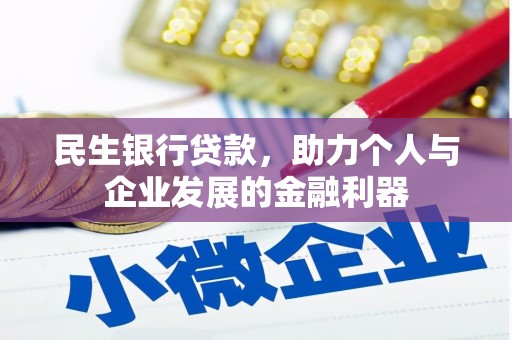 正宁民生银行贷款，助力个人与企业发展的金融利器