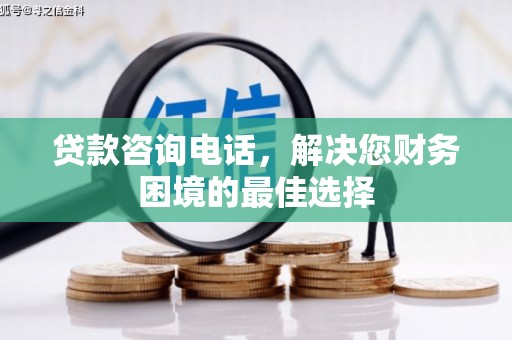 正宁贷款咨询电话，解决您财务困境的最佳选择