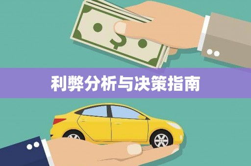 正宁利弊分析与决策指南