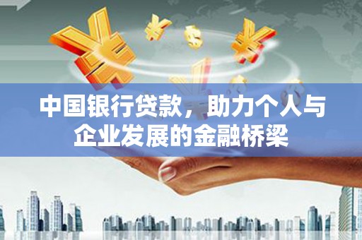 正宁中国银行贷款，助力个人与企业发展的金融桥梁