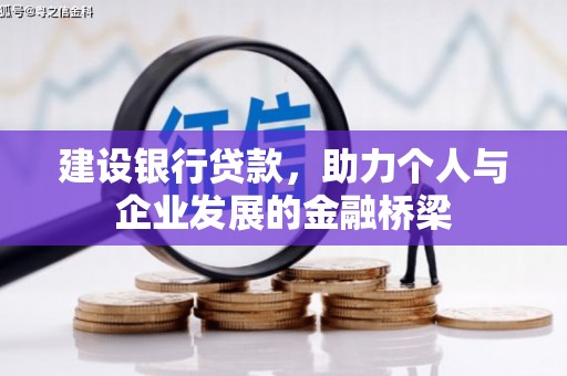 正宁建设银行贷款，助力个人与企业发展的金融桥梁