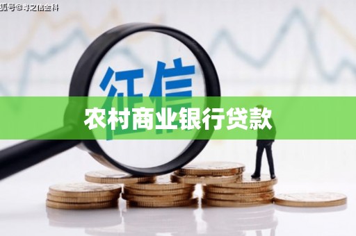 正宁农村商业银行贷款