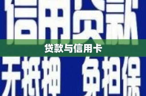 正宁贷款与信用卡