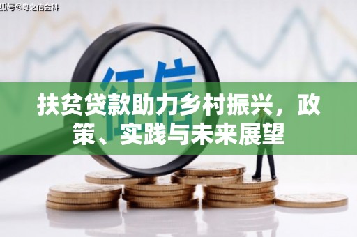 正宁扶贫贷款助力乡村振兴，政策、实践与未来展望