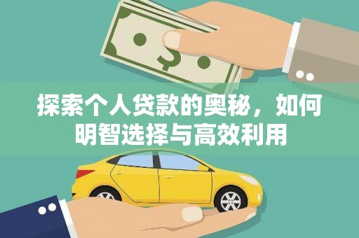 正宁探索个人贷款的奥秘，如何明智选择与高效利用