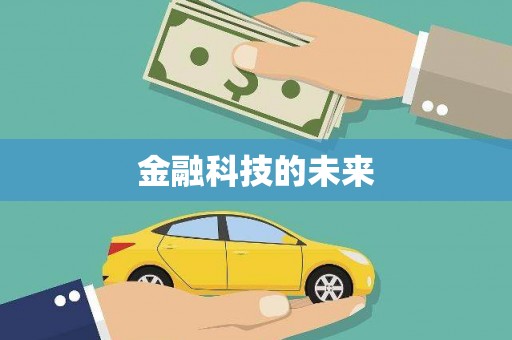 正宁金融科技的未来