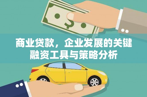 正宁商业贷款，企业发展的关键融资工具与策略分析