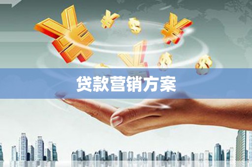 正宁贷款营销方案