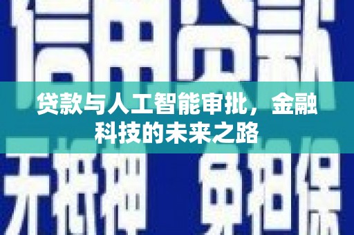 正宁贷款与人工智能审批，金融科技的未来之路