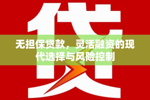 正宁无担保贷款，灵活融资的现代选择与风险控制