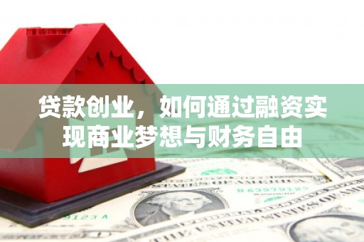 正宁贷款创业，如何通过融资实现商业梦想与财务自由