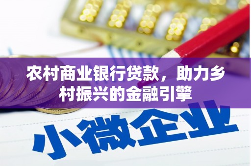 正宁农村商业银行贷款，助力乡村振兴的金融引擎