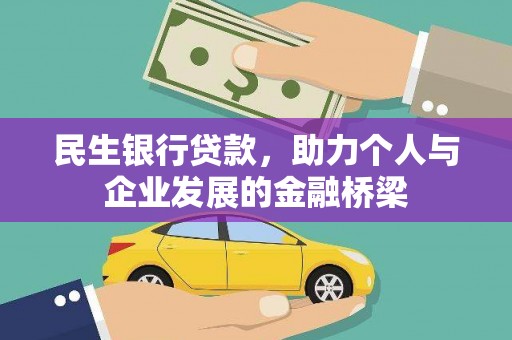 正宁民生银行贷款，助力个人与企业发展的金融桥梁