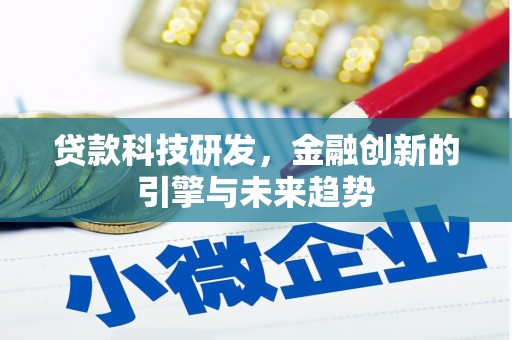 正宁贷款科技研发，金融创新的引擎与未来趋势