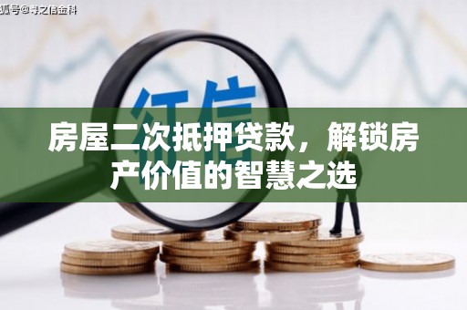 正宁房屋二次抵押贷款，解锁房产价值的智慧之选