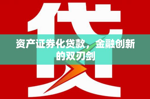 正宁资产证券化贷款，金融创新的双刃剑