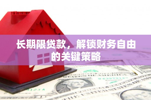 正宁长期限贷款，解锁财务自由的关键策略