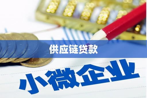 正宁供应链贷款