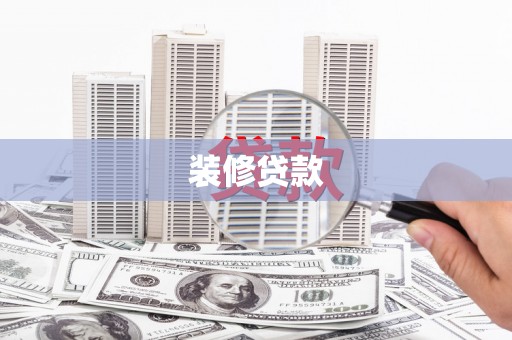 正宁装修贷款